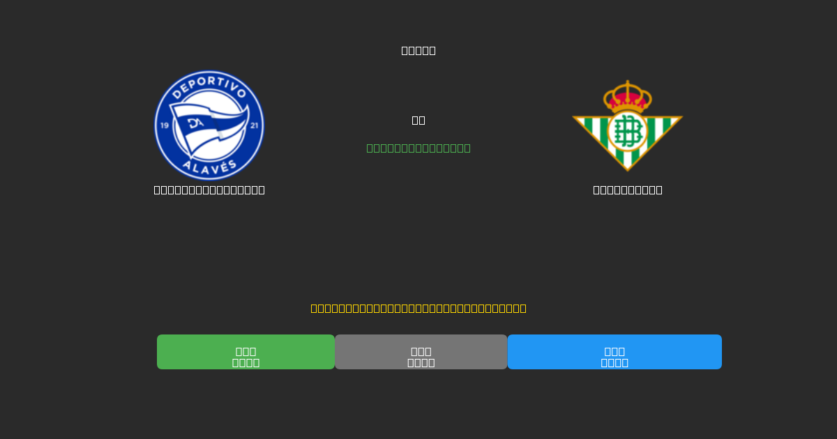 Deportivo Alavés vs Real Betis - Predicții AI Fotbal Gratuite cu 80%+ Acuratețe