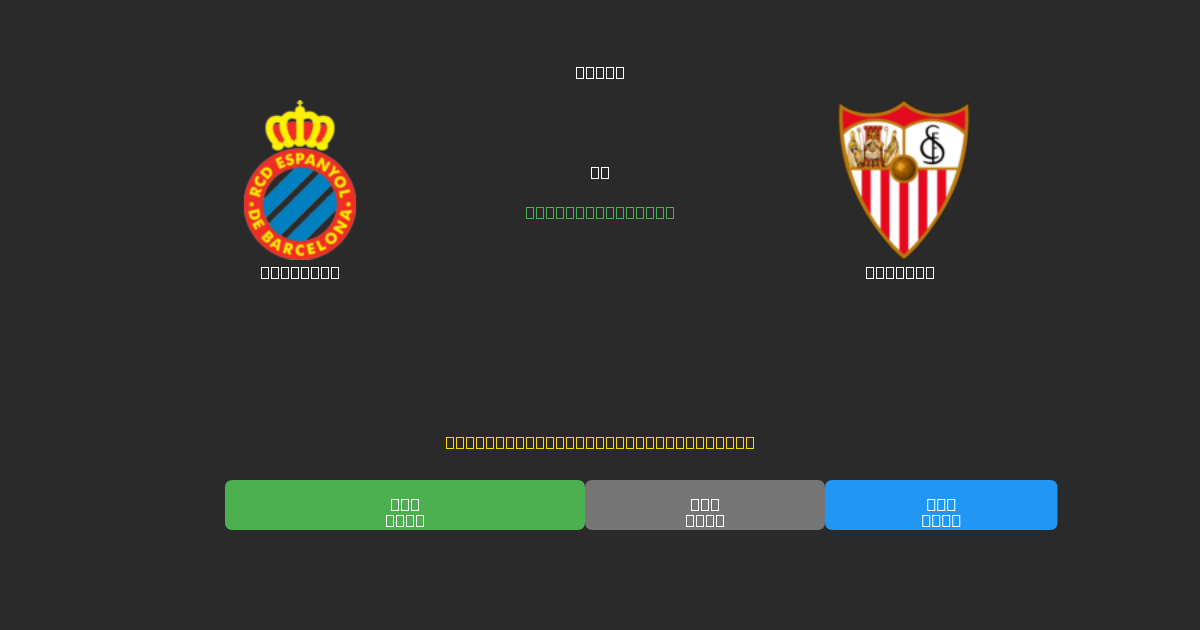 Espanyol vs Sevilla - Predicții AI Fotbal Gratuite cu 80%+ Acuratețe