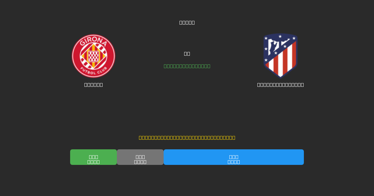 Girona vs Atlético Madrid - Predicții AI Fotbal Gratuite cu 80%+ Acuratețe