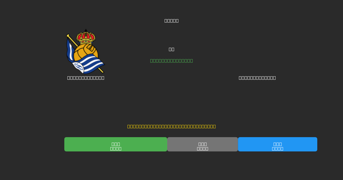 Real Sociedad vs Celta de Vigo - Predicții Gratuite cu AI, Sfaturi de Pariuri și Cote