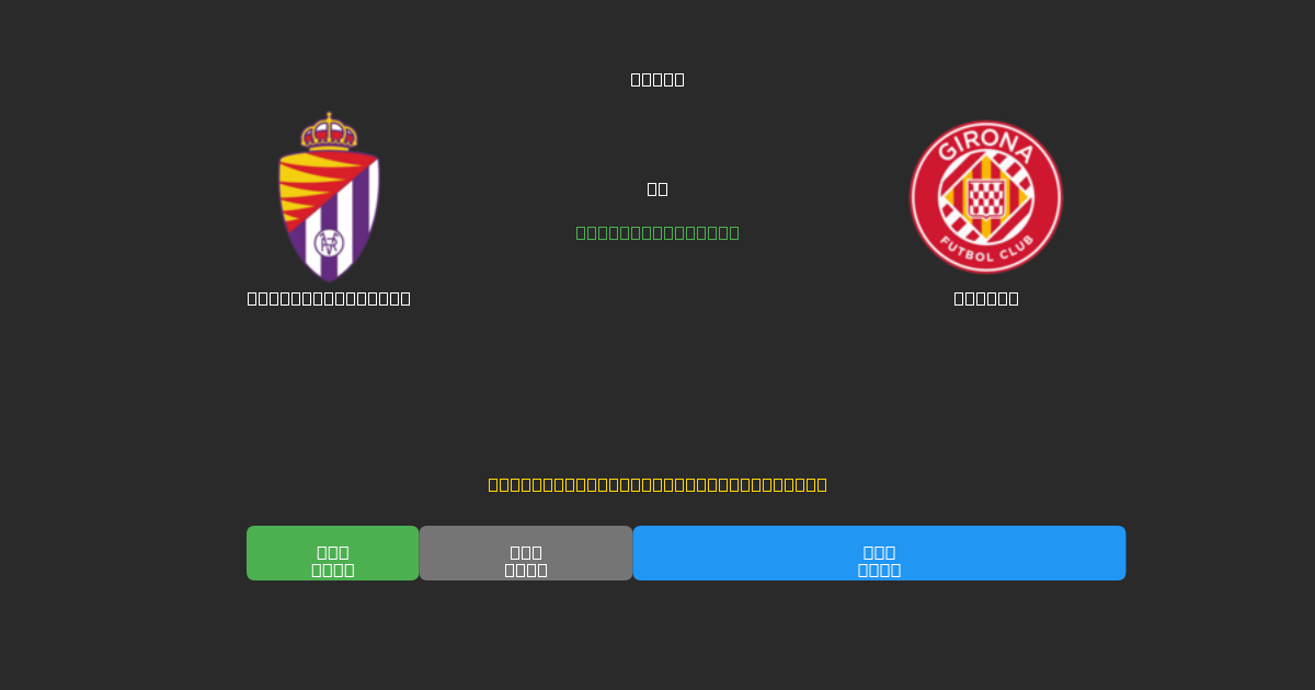 Real Valladolid vs Girona - Predicții Gratuite cu AI, Sfaturi de Pariuri și Cote