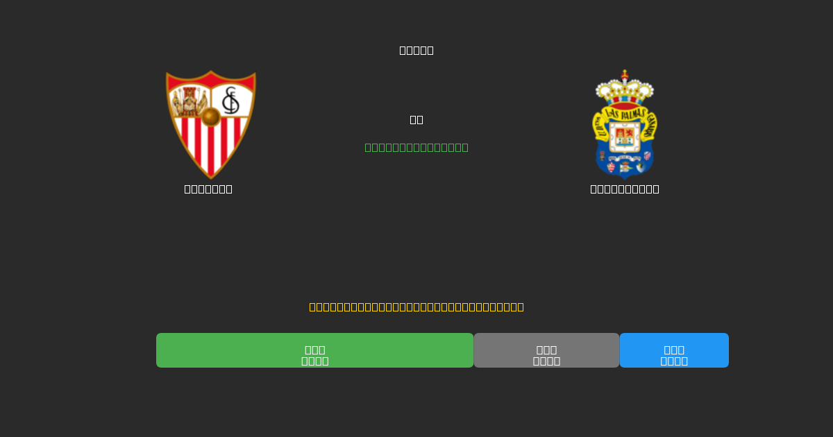 Sevilla vs Las Palmas - Predicții Gratuite cu AI, Sfaturi de Pariuri și Cote