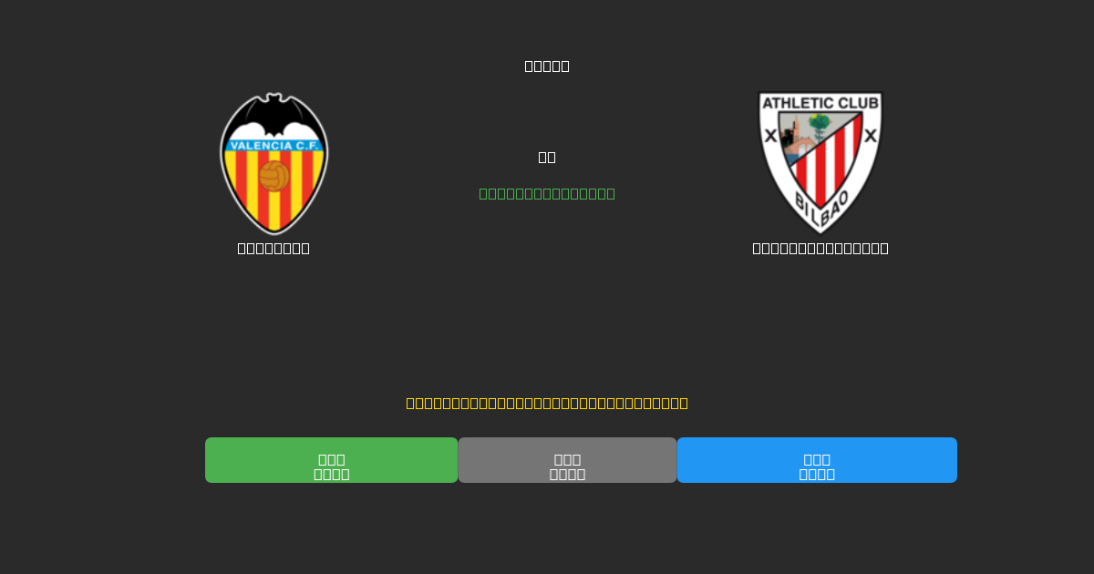 Valencia vs Athletic Bilbao - Predicții Gratuite cu AI, Sfaturi de Pariuri și Cote