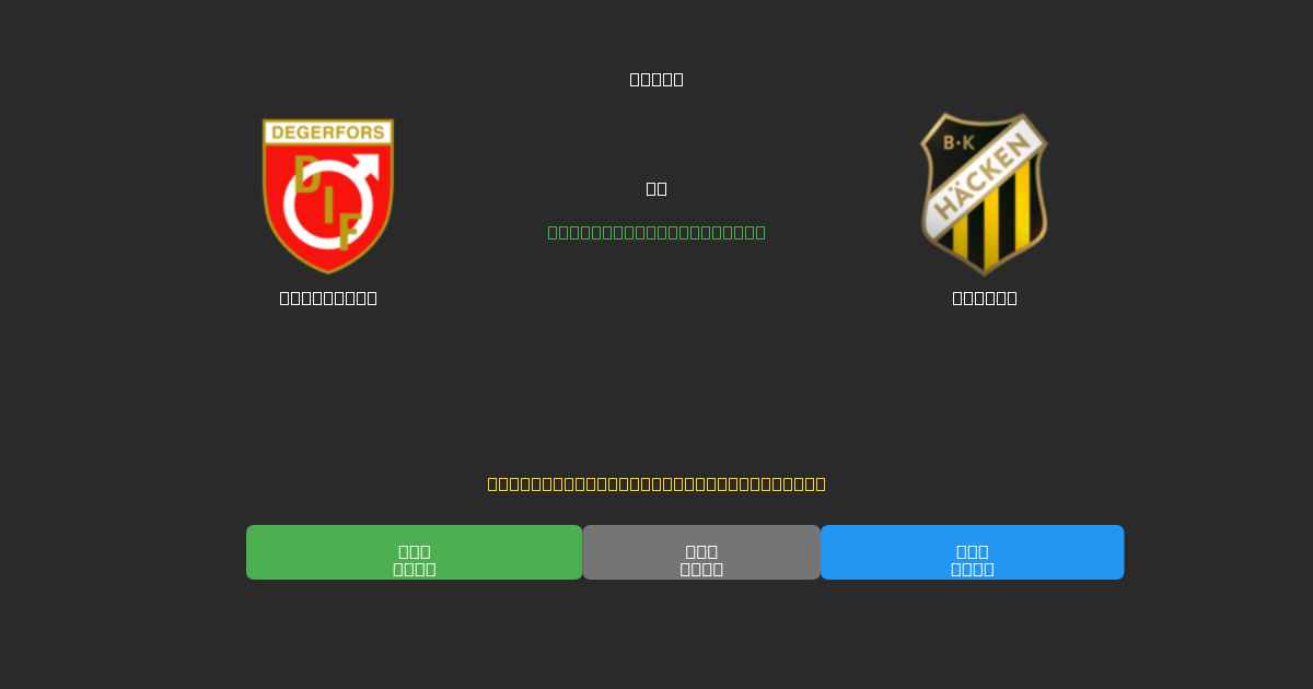 Degerfors vs Häcken - Predicții Gratuite cu AI, Sfaturi de Pariuri și Cote
