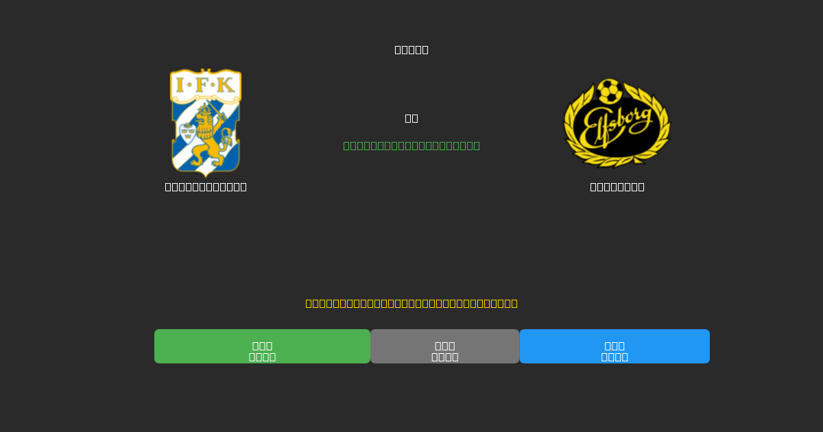 IFK Göteborg vs Elfsborg - Predicții Gratuite cu AI, Sfaturi de Pariuri și Cote