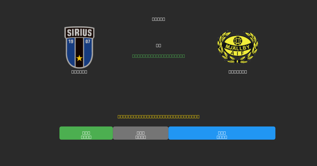 Sirius vs Mjällby - Predicții Gratuite cu AI, Sfaturi de Pariuri și Cote