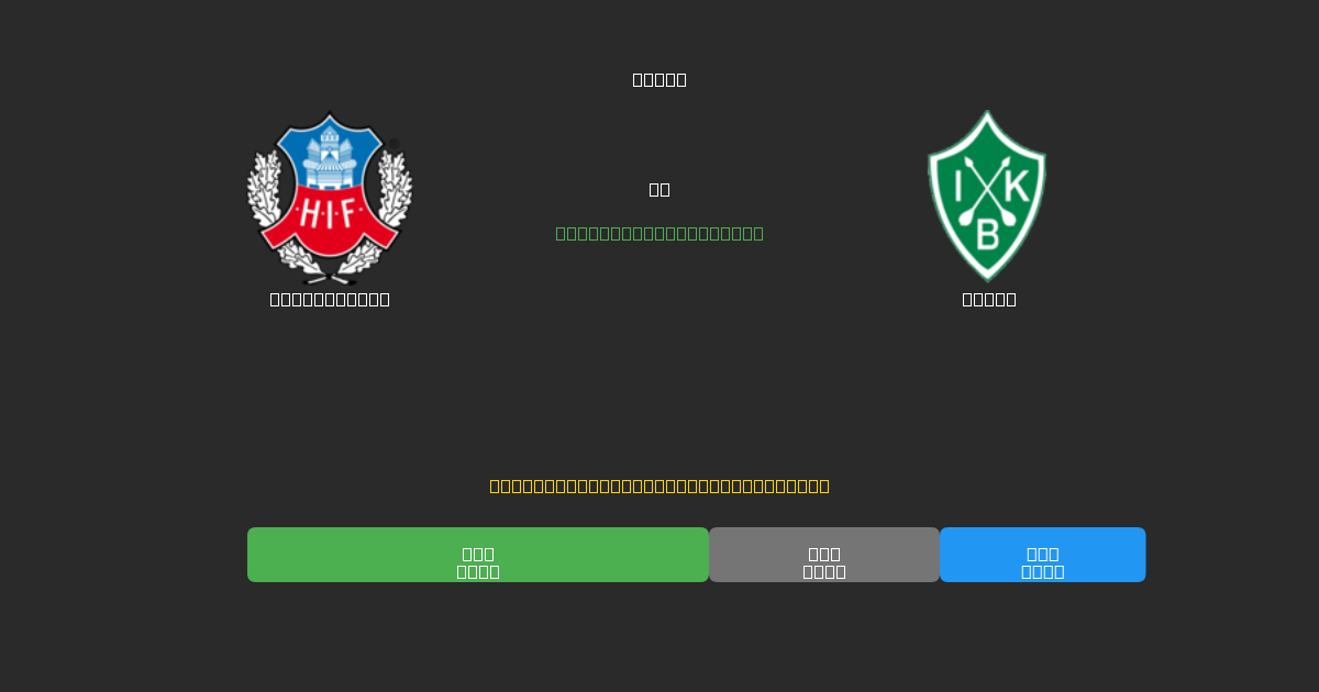 Helsingborg vs Brage - Predicții Gratuite cu AI, Sfaturi de Pariuri și Cote