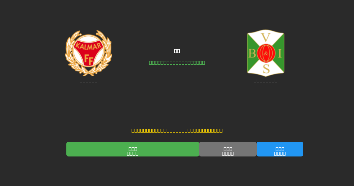 Kalmar vs Varbergs - Predicții Gratuite cu AI, Sfaturi de Pariuri și Cote