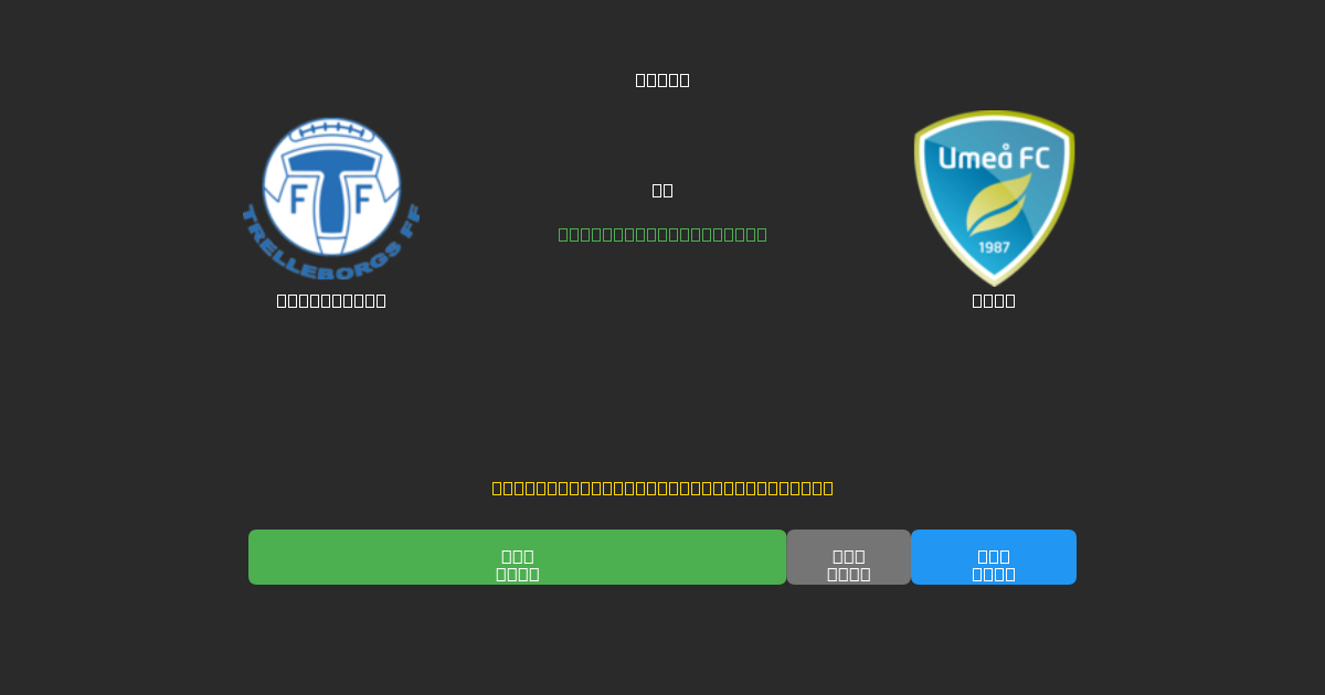 Trelleborg vs Umeå - Predicții Gratuite cu AI, Sfaturi de Pariuri și Cote