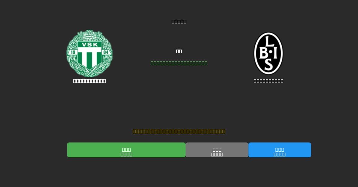 Västerås SK vs Landskrona - Predicții Gratuite cu AI, Sfaturi de Pariuri și Cote