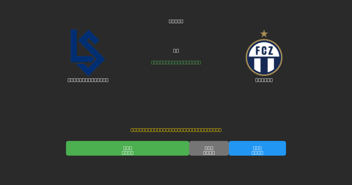 Lausanne Sport vs Zürich - Predicții Gratuite cu AI, Sfaturi de Pariuri și Cote