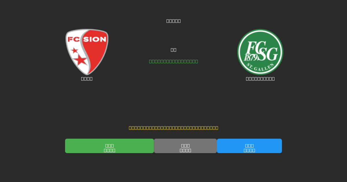 Sion vs St. Gallen - Predicții Gratuite cu AI, Sfaturi de Pariuri și Cote