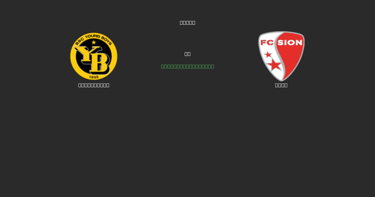 Young Boys vs Sion - Predicții Gratuite cu AI, Sfaturi de Pariuri și Cote