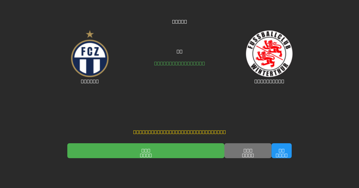 Zürich vs Winterthur - Predicții Gratuite cu AI, Sfaturi de Pariuri și Cote