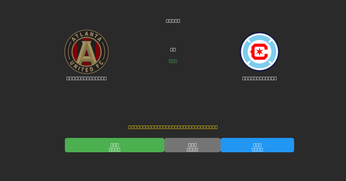 Atlanta United vs Chicago Fire - Predicții Gratuite cu AI, Sfaturi de Pariuri și Cote