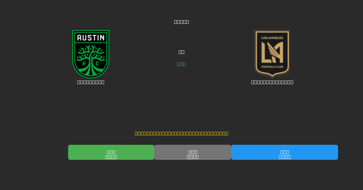 Austin FC vs Los Angeles FC - Predicții Gratuite cu AI, Sfaturi de Pariuri și Cote