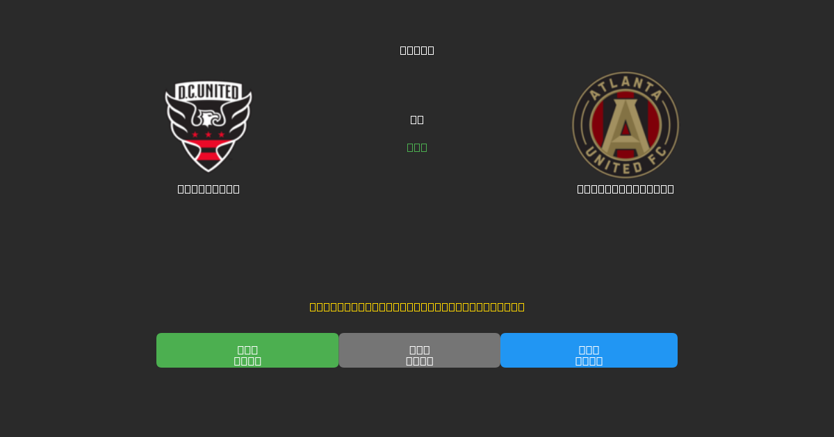 DC United vs Atlanta United - Predicții Gratuite cu AI, Sfaturi de Pariuri și Cote