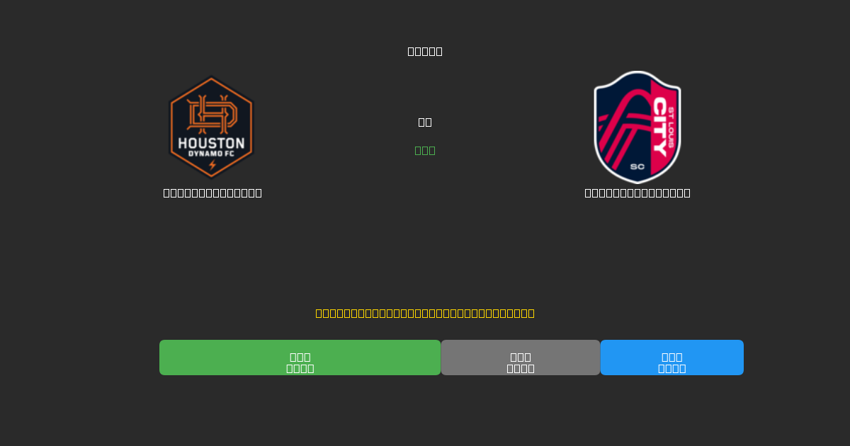 Houston Dynamo vs St. Louis City  - Predicții Gratuite cu AI, Sfaturi de Pariuri și Cote