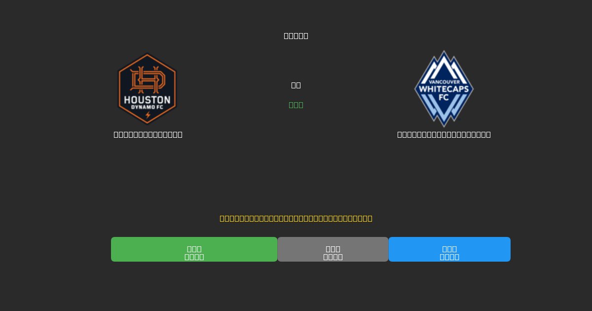 Houston Dynamo vs Vancouver Whitecaps - Predicții Gratuite cu AI, Sfaturi de Pariuri și Cote