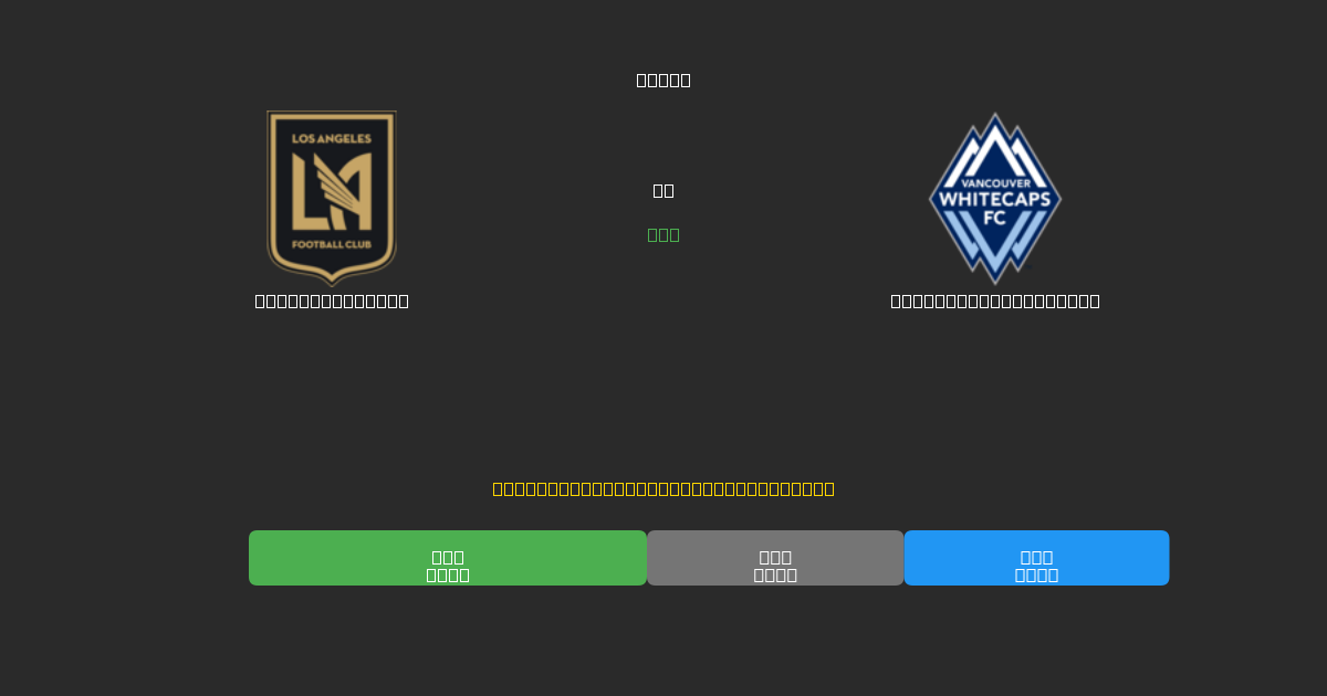 Los Angeles FC vs Vancouver Whitecaps - Predicții Gratuite cu AI, Sfaturi de Pariuri și Cote