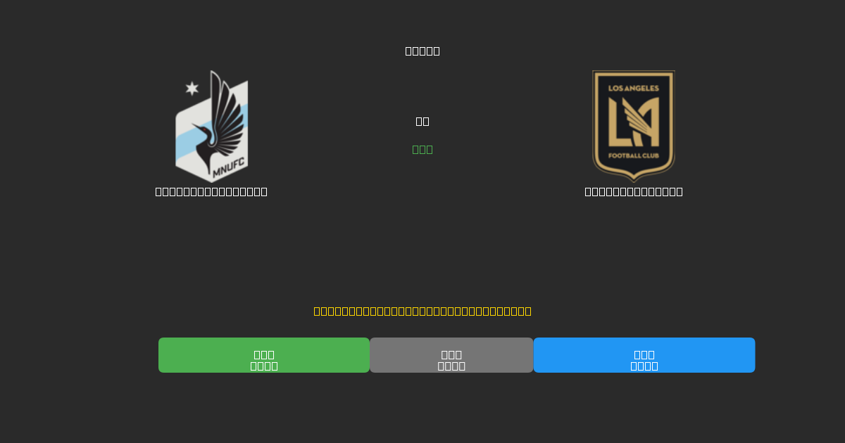 Minnesota United vs Los Angeles FC - Predicții Gratuite cu AI, Sfaturi de Pariuri și Cote