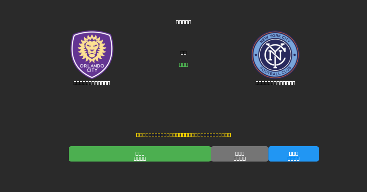 Orlando City vs New York City - Predicții Gratuite cu AI, Sfaturi de Pariuri și Cote