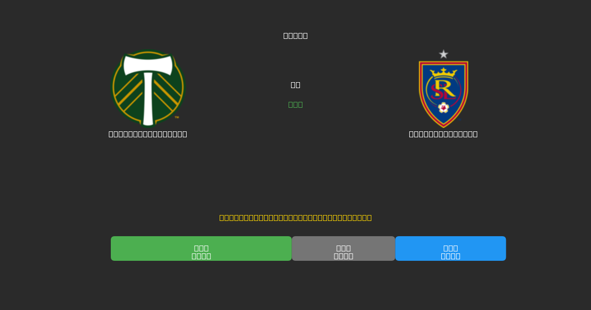 Portland Timbers vs Real Salt Lake - Predicții Gratuite cu AI, Sfaturi de Pariuri și Cote