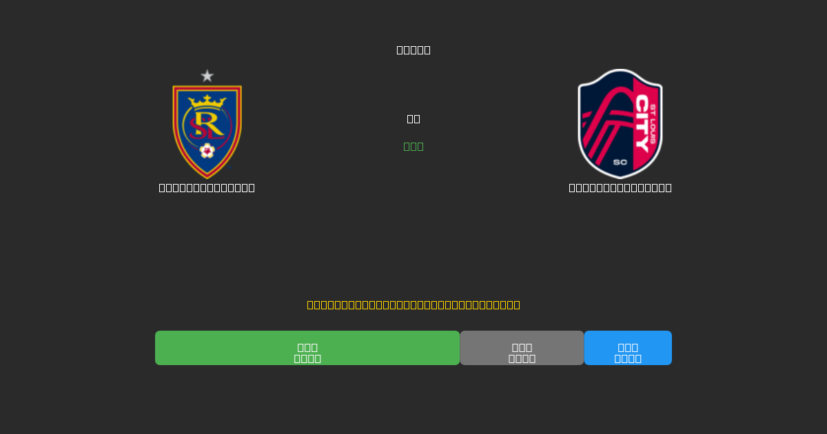 Real Salt Lake vs St. Louis City  - Predicții Gratuite cu AI, Sfaturi de Pariuri și Cote