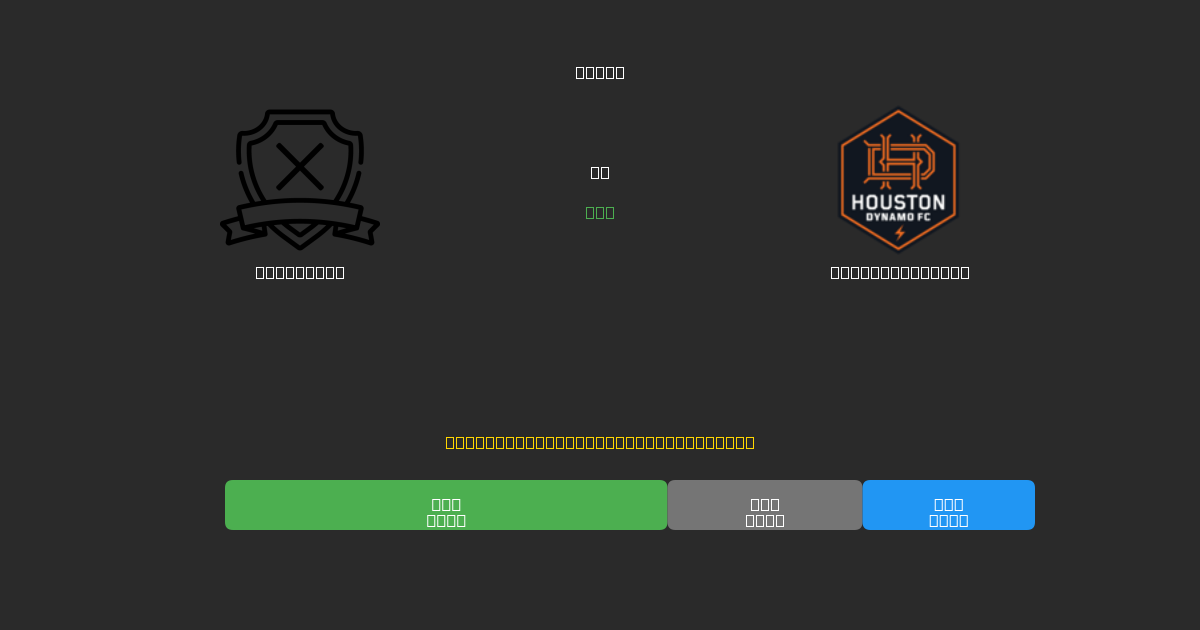San Diego vs Houston Dynamo - Predicții Gratuite cu AI, Sfaturi de Pariuri și Cote