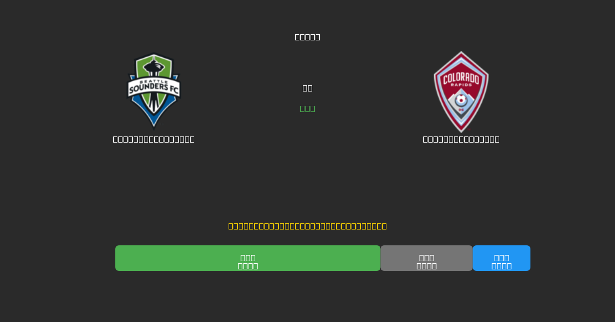 Seattle Sounders vs Colorado Rapids - Predicții Gratuite cu AI, Sfaturi de Pariuri și Cote