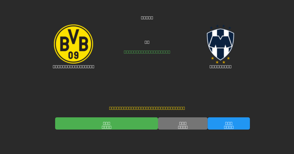 Borussia Dortmund vs Monterrey - Predicții Gratuite cu AI, Sfaturi de Pariuri și Cote