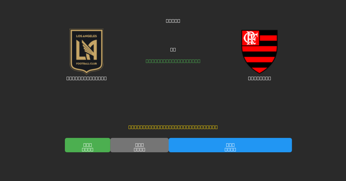 Los Angeles FC vs Flamengo - Predicții Gratuite cu AI, Sfaturi de Pariuri și Cote