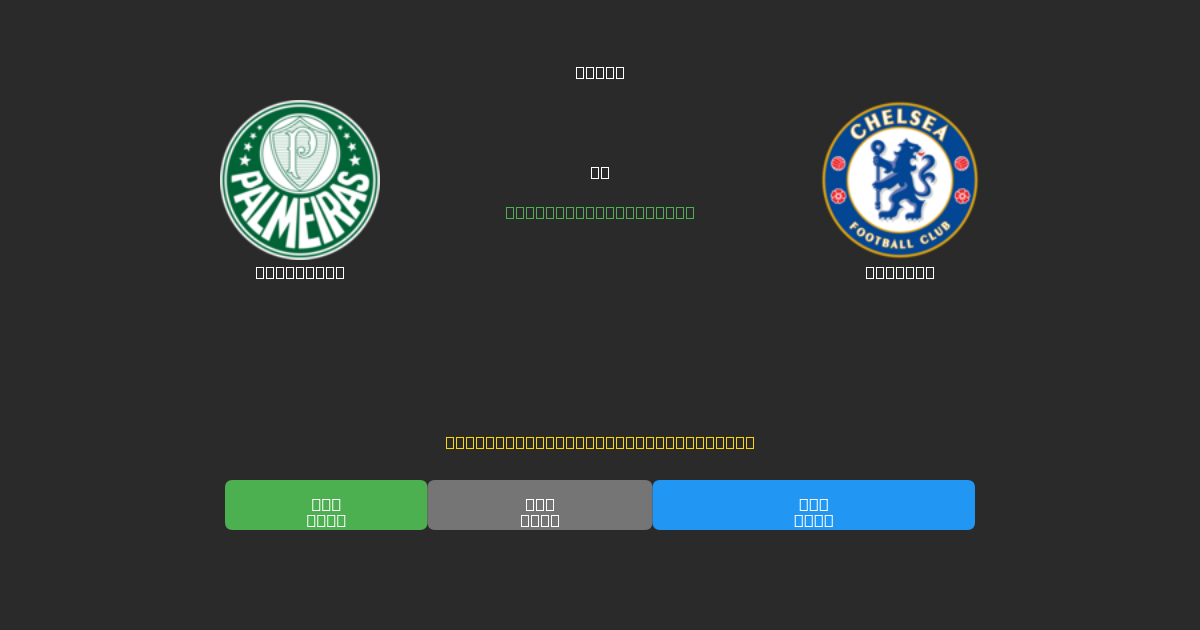 Palmeiras vs Chelsea - Predicții Gratuite cu AI, Sfaturi de Pariuri și Cote