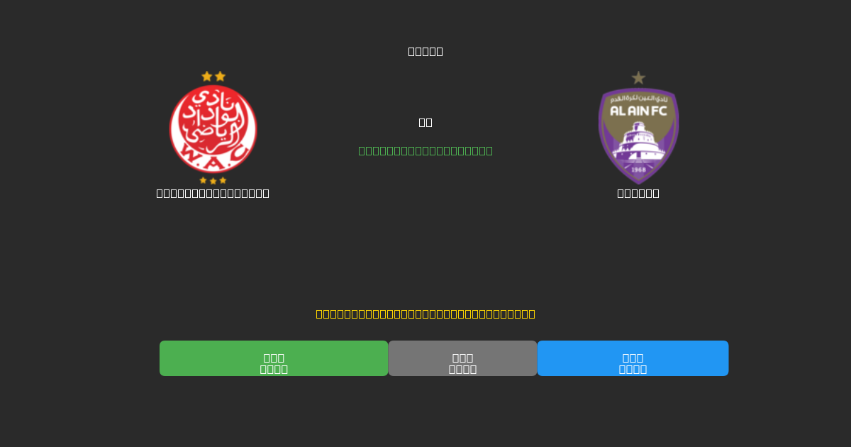 Wydad Casablanca vs Al Ain - Predicții Gratuite cu AI, Sfaturi de Pariuri și Cote