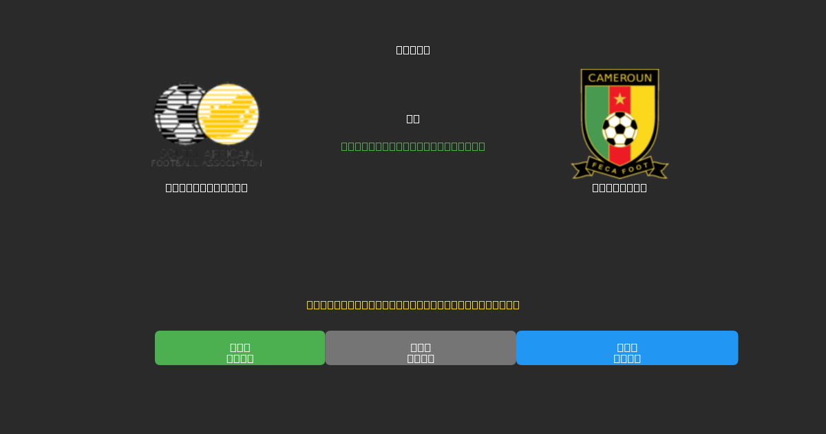 South Africa против Cameroon - Бесплатные ИИ Футбольные Прогнозы с 80%+ Точностью