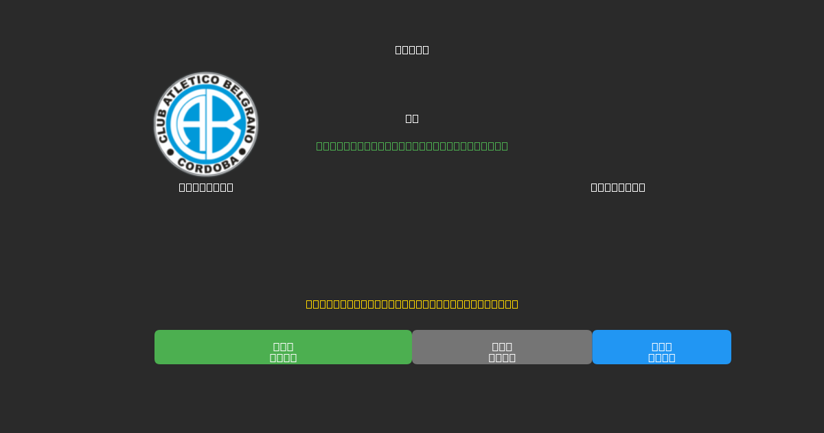 Belgrano против Banfield - Бесплатные ИИ Футбольные Прогнозы с 80%+ Точностью