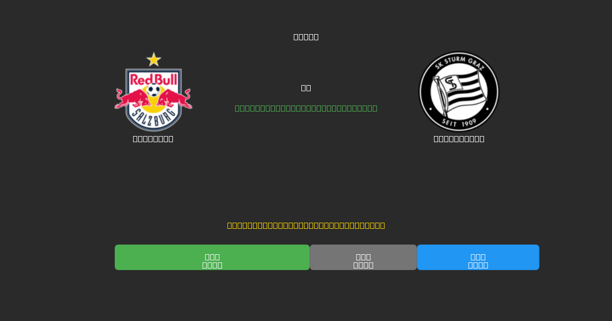 Salzburg против Sturm Graz - Бесплатные ИИ Футбольные Прогнозы с 80%+ Точностью