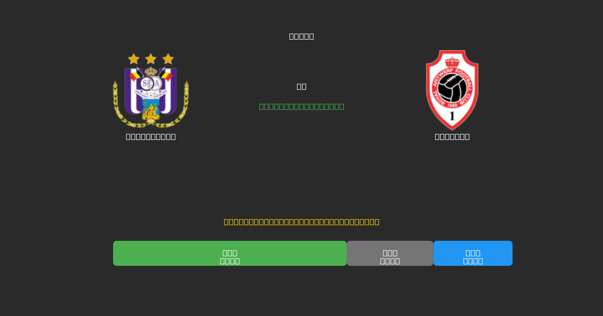 Anderlecht против Antwerp - Бесплатные ИИ Футбольные Прогнозы с 80%+ Точностью