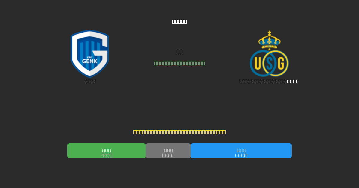 Genk против Union Saint-Gilloise - Бесплатные ИИ Футбольные Прогнозы с 80%+ Точностью