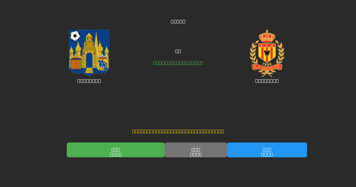 Westerlo против Mechelen - Бесплатные прогнозы ИИ, советы по ставкам и коэффициенты