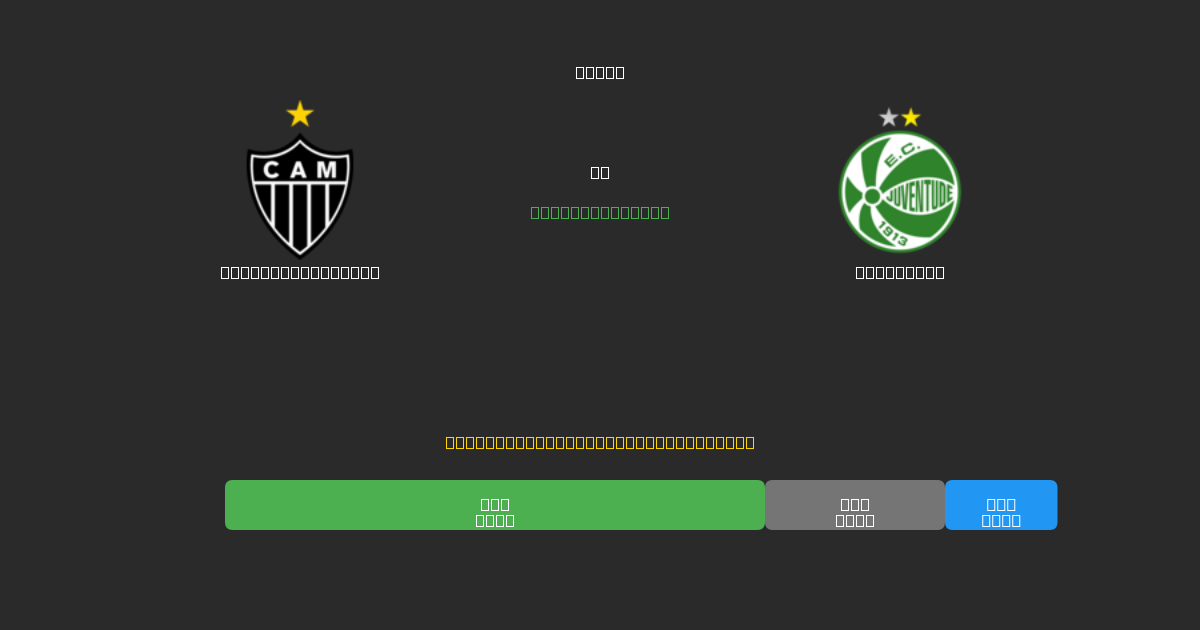 Atlético Mineiro против Juventude - Бесплатные ИИ Футбольные Прогнозы с 80%+ Точностью