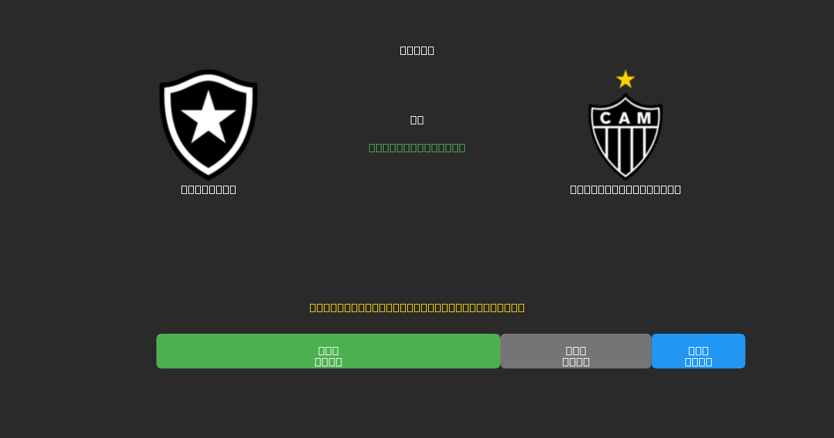 Botafogo против Atlético Mineiro - Бесплатные ИИ Футбольные Прогнозы с 80%+ Точностью