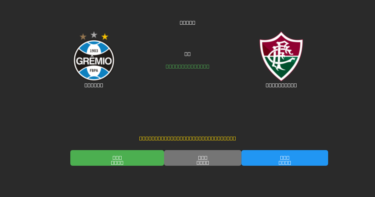 Grêmio против Fluminense - Бесплатные ИИ Футбольные Прогнозы с 80%+ Точностью