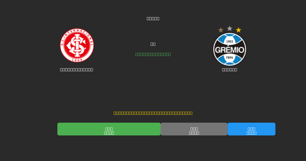 Internacional против Grêmio - Бесплатные ИИ Футбольные Прогнозы с 80%+ Точностью
