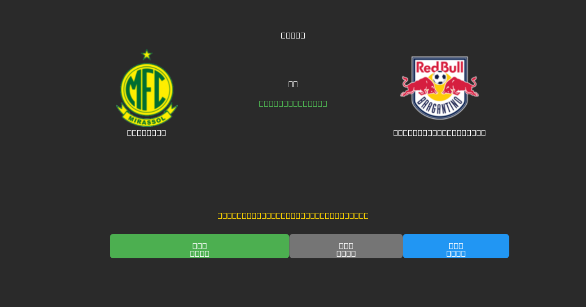 Mirassol против Red Bull Bragantino - Бесплатные ИИ Футбольные Прогнозы с 80%+ Точностью