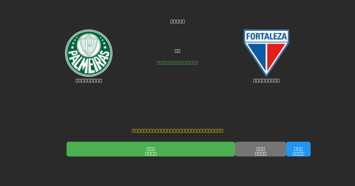 Palmeiras против Fortaleza - Бесплатные ИИ Футбольные Прогнозы с 80%+ Точностью