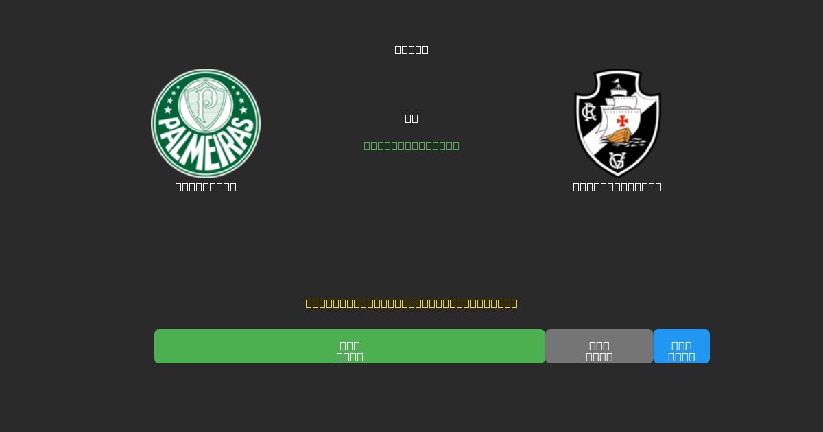 Palmeiras против Vasco da Gama - Бесплатные ИИ Футбольные Прогнозы с 80%+ Точностью