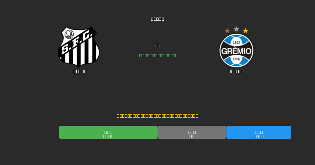 Santos против Grêmio - Бесплатные ИИ Футбольные Прогнозы с 80%+ Точностью
