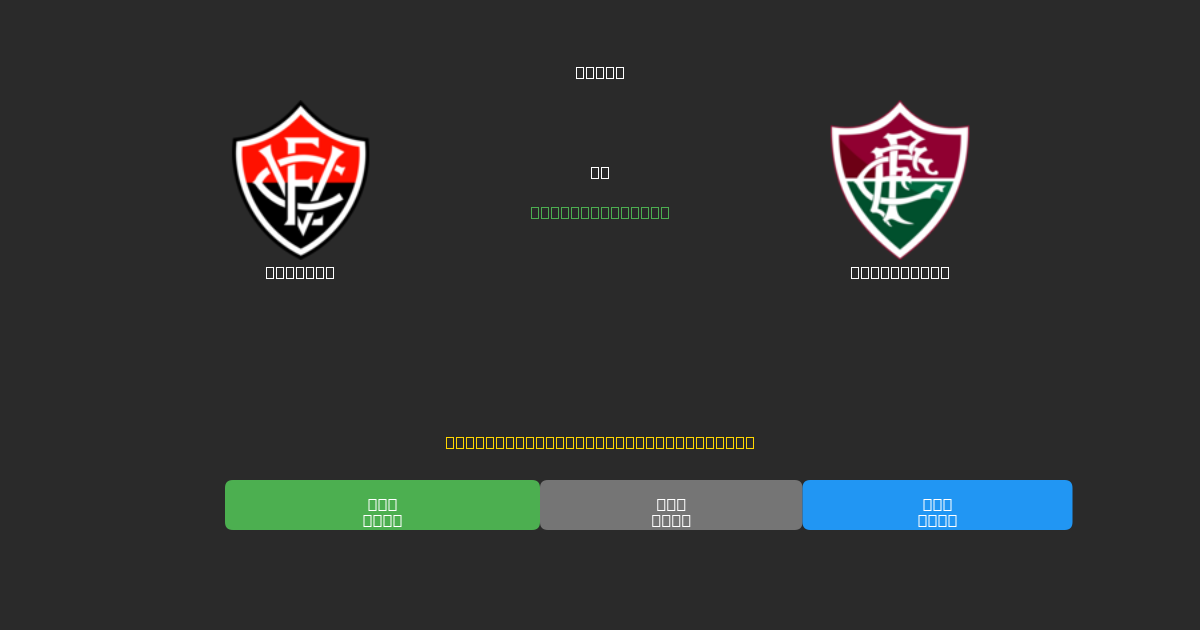 Vitória против Fluminense - Бесплатные ИИ Футбольные Прогнозы с 80%+ Точностью