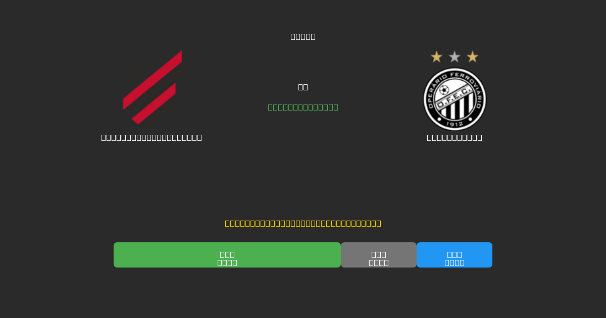 Athletico Paranaense против Operário PR - Бесплатные ИИ Футбольные Прогнозы с 80%+ Точностью